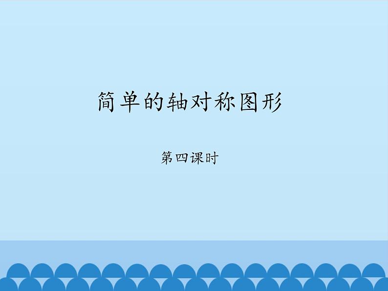 鲁教版(五四制)数学七年级上册 2.3 简单的轴对称图形-第四课时_(课件)第1页