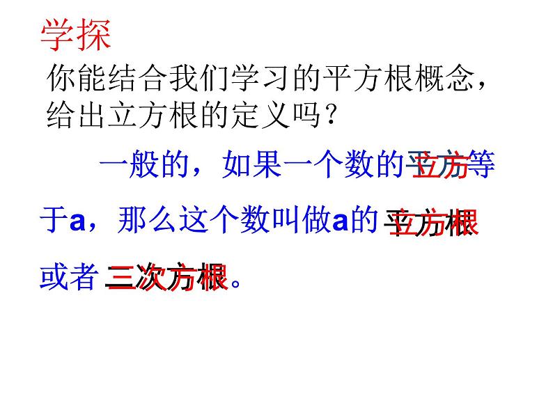 鲁教版(五四制)数学七年级上册 4.3 立方根(课件)05