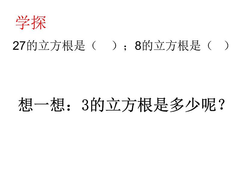鲁教版(五四制)数学七年级上册 4.3 立方根(课件)06