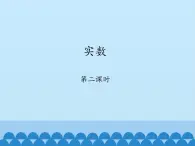 鲁教版（五四制）数学七年级上册 4.6 实数-第二课时_（课件）