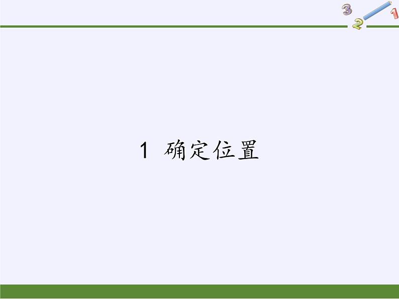 鲁教版(五四制)数学七年级上册 5.1 确定位置(课件)第1页