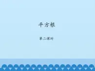 鲁教版（五四制）数学七年级上册 4.2 平方根-第二课时_（课件）