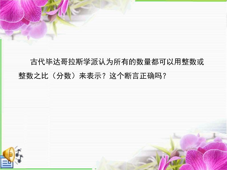 鲁教版(五四制)数学七年级上册 4.1 无理数(课件)04