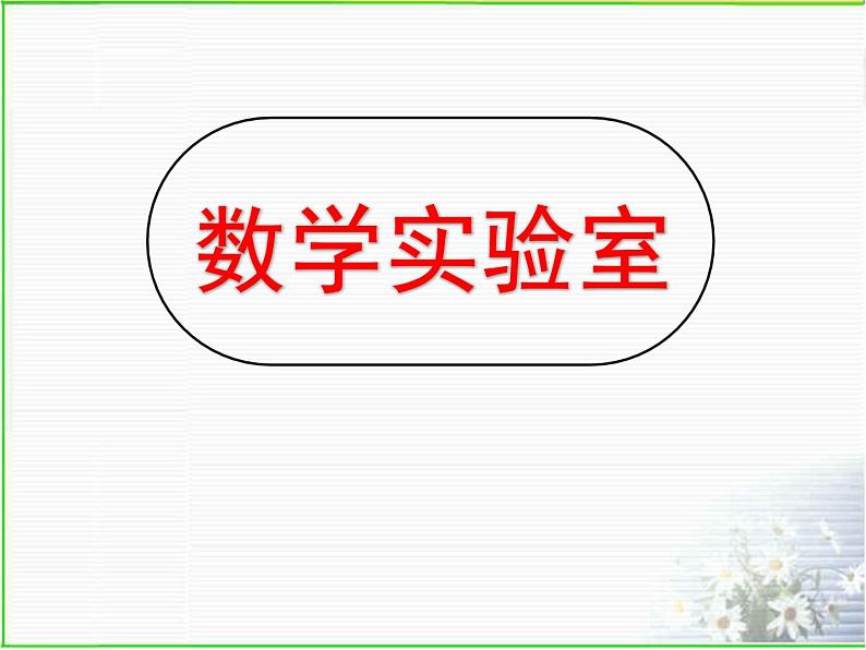 鲁教版(五四制)数学七年级上册 4.1 无理数(课件)05