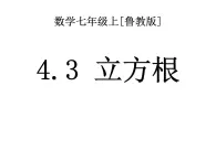 鲁教版（五四制）数学七年级上册 4.3 立方根(1)（课件）