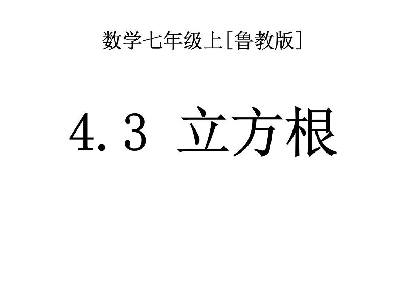 鲁教版(五四制)数学七年级上册 4.3 立方根(1)(课件)01
