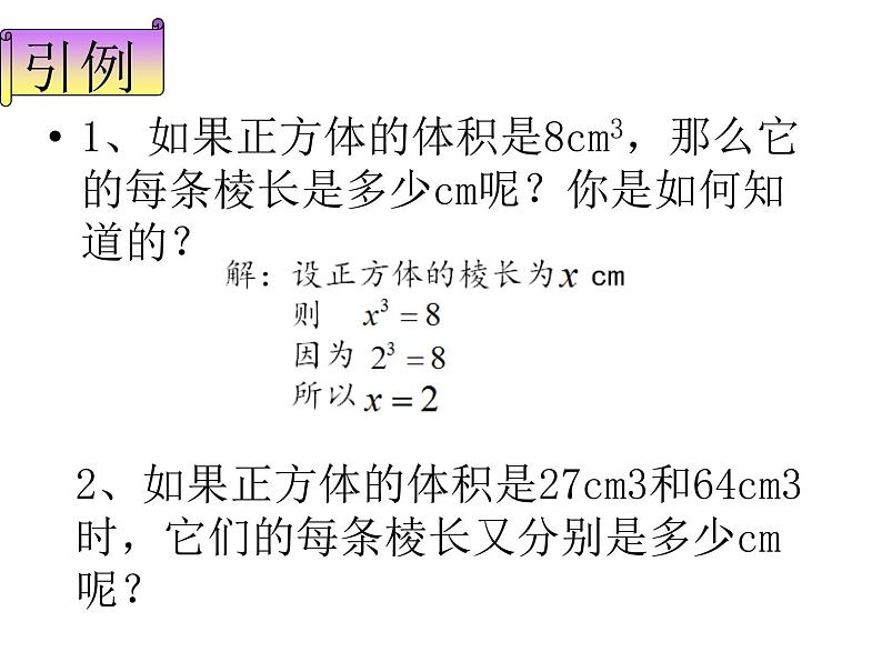 鲁教版(五四制)数学七年级上册 4.3 立方根(1)(课件)02