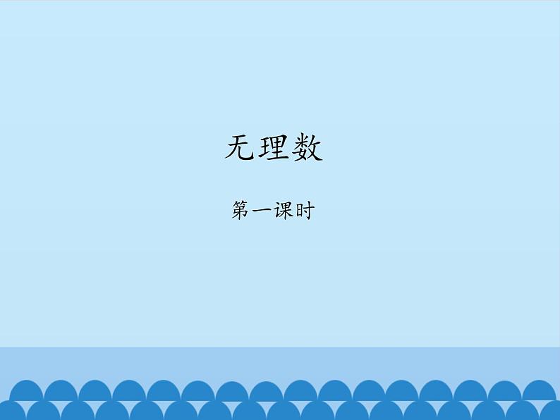 鲁教版(五四制)数学七年级上册 4.1 无理数-第一课时_(课件)第1页