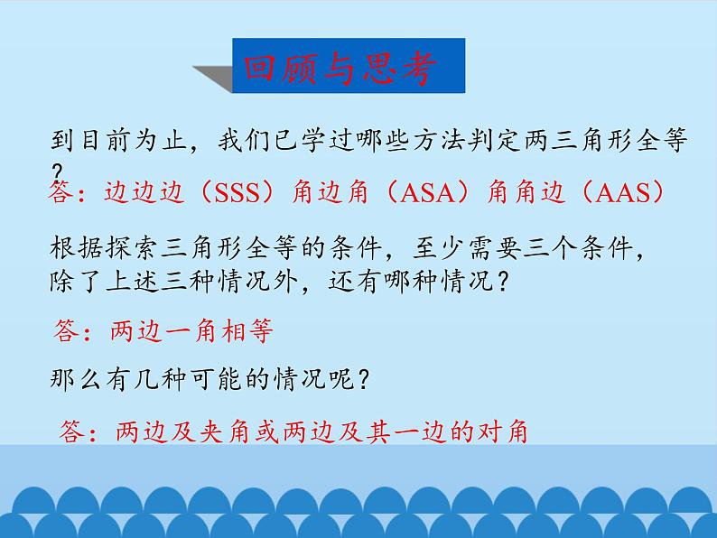 鲁教版(五四制)数学七年级上册 1.3 探索三角形全等的条件-第三课时_(课件)02
