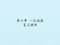 鲁教版（五四制）数学七年级上册 第六章 一次函数 复习（课件）