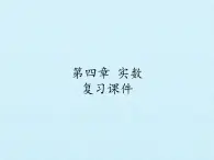 鲁教版（五四制）数学七年级上册 第四章 实数 复习（课件）