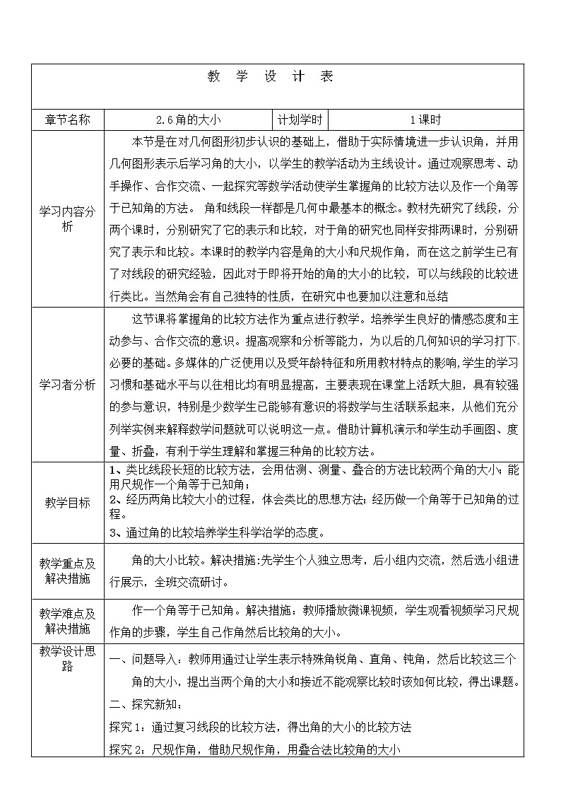 冀教版数学七年级上册 2.6 角的大小(2)(教案)01