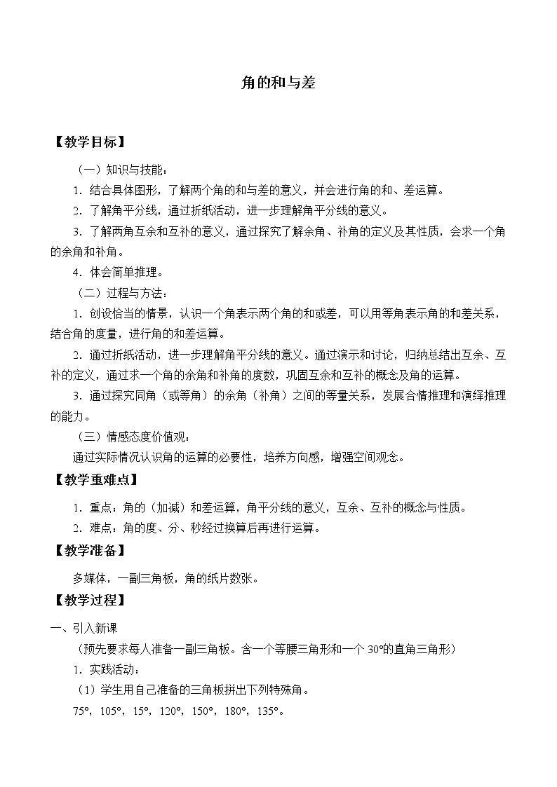 冀教版數(shù)學(xué)七年級上冊 2.7 角的和與差_（教案）第1頁