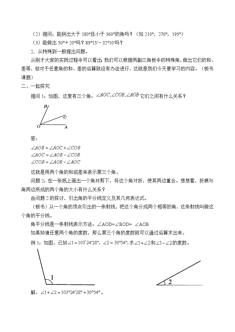 冀教版數(shù)學(xué)七年級上冊 2.7 角的和與差_（教案）第2頁
