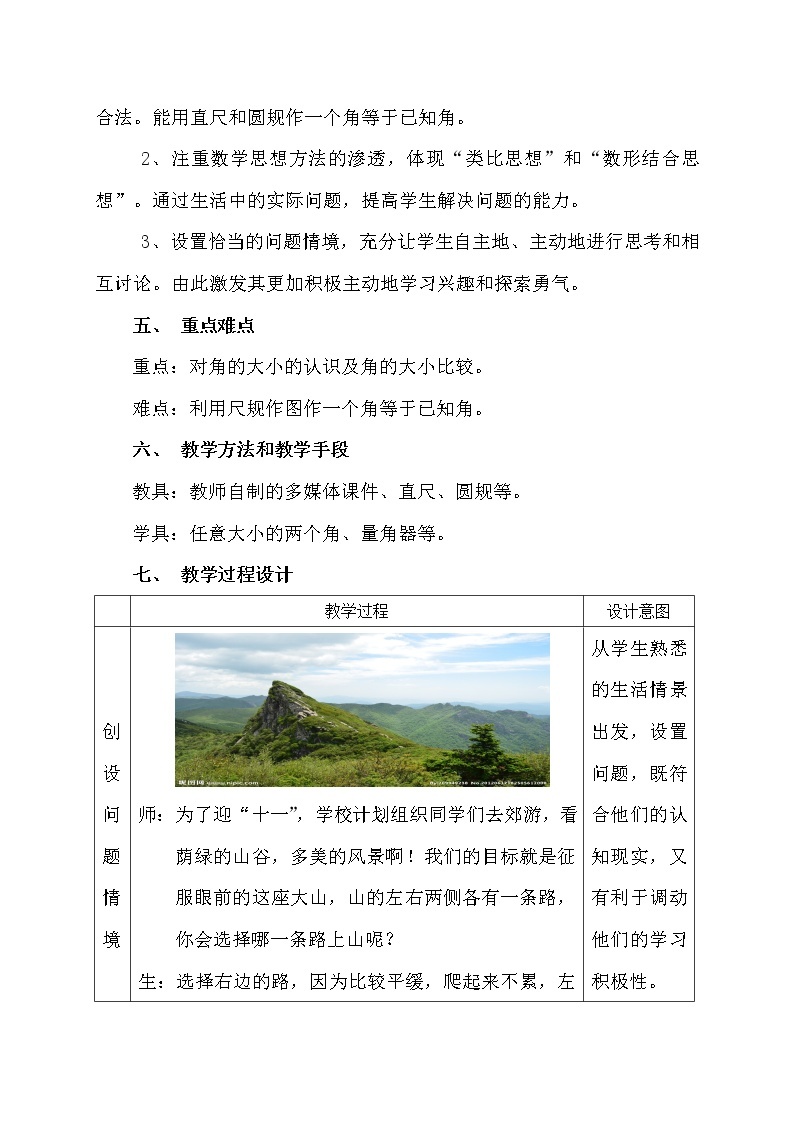 冀教版数学七年级上册 2.6 角的大小(1)（教案）02