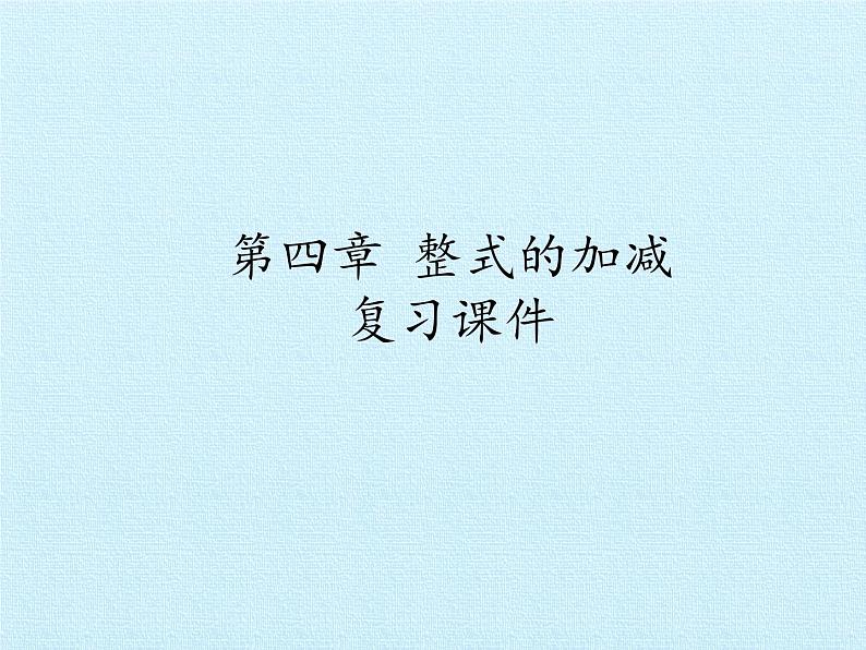 冀教版数学七年级上册 第四章 整式的加减 复习(课件)第1页