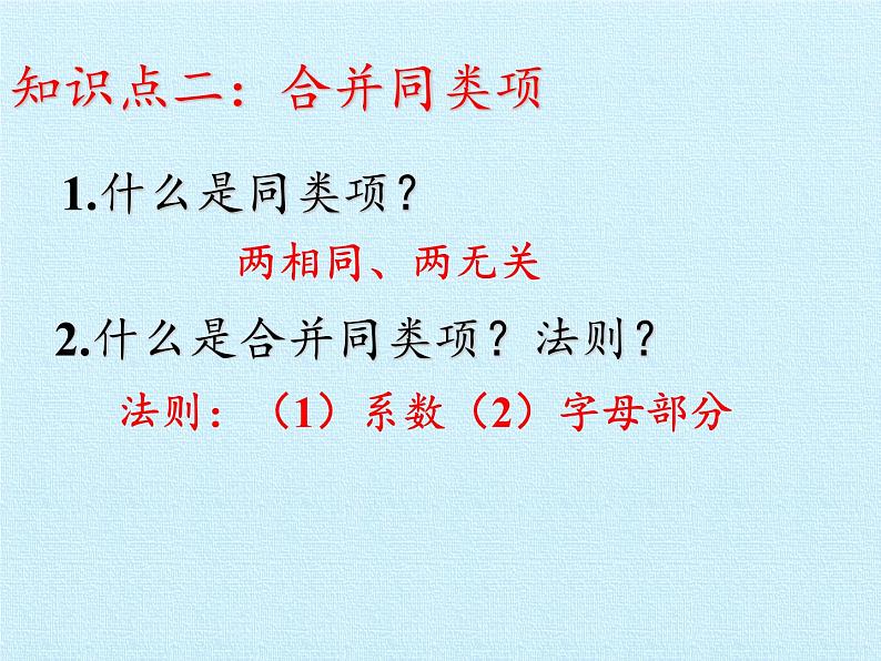 冀教版数学七年级上册 第四章 整式的加减 复习(课件)第7页