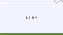 冀教版数学七年级上册 1.2 数轴（课件）