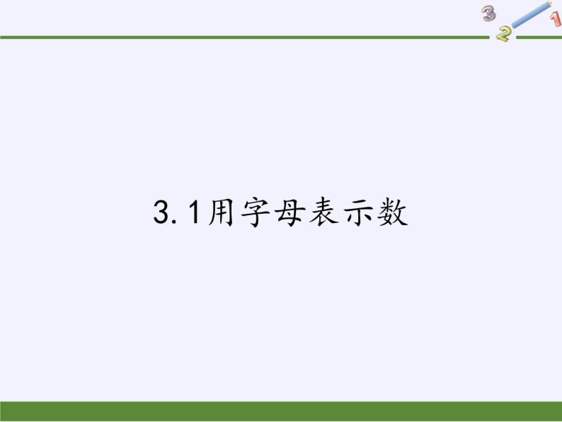 冀教版数学七年级上册 3.1用字母表示数(1)（课件）01