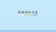 线段的和与差PPT课件免费下载