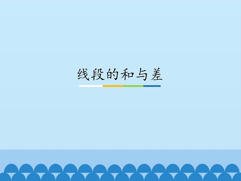线段的和与差PPT课件免费下载01