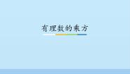 冀教版七年级上册1.10  有理数的乘方教学演示课件ppt