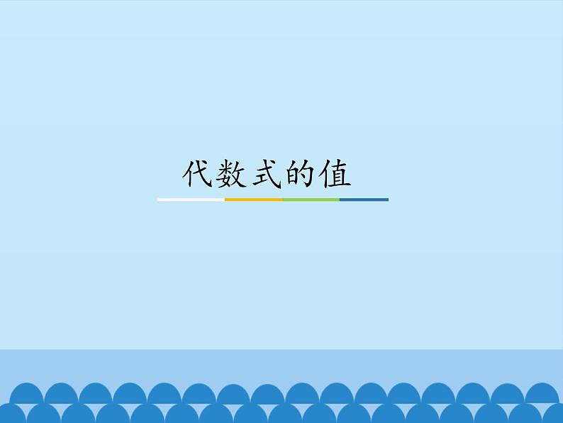 冀教版数学七年级上册 3.2 代数式的值_(课件)第1页
