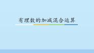 初中数学1.7  有理数的加减混合运算教课内容课件ppt