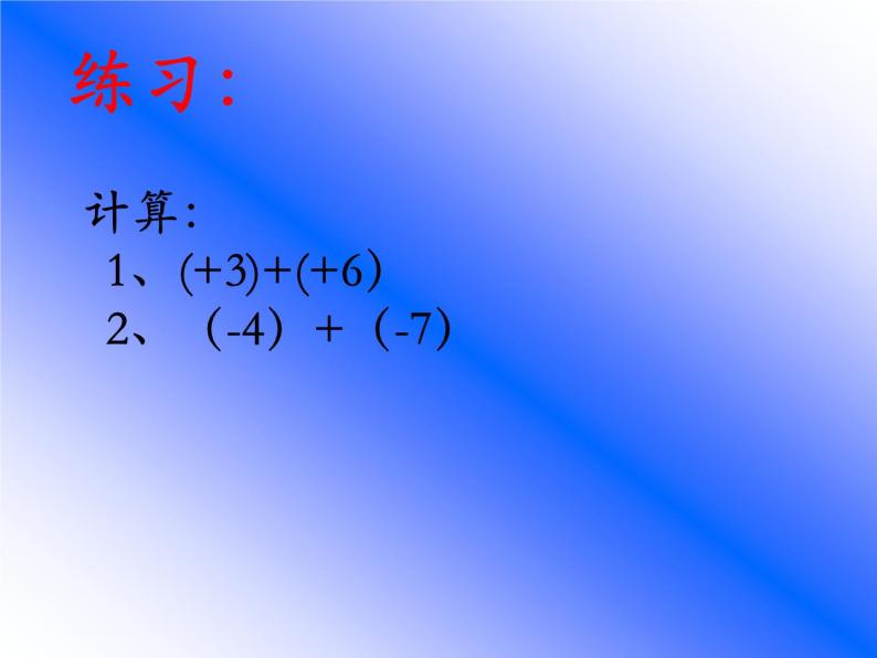 冀教版数学七年级上册 1.5 有理数的加法法则（课件）07