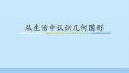 从生活中认识几何图形PPT课件免费下载
