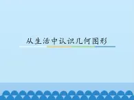 从生活中认识几何图形PPT课件免费下载