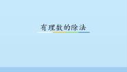 冀教版七年级上册1.9 有理数的除法图文ppt课件