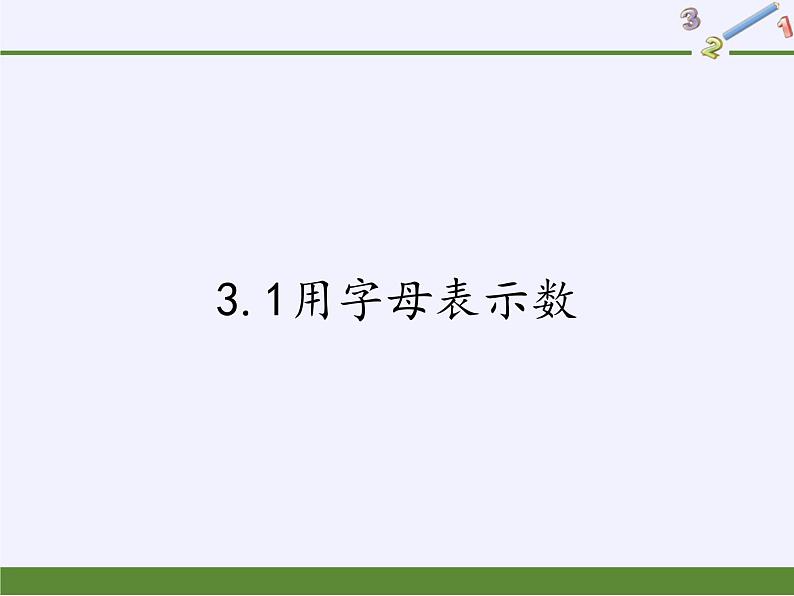 冀教版数学七年级上册 3.1用字母表示数(课件)01