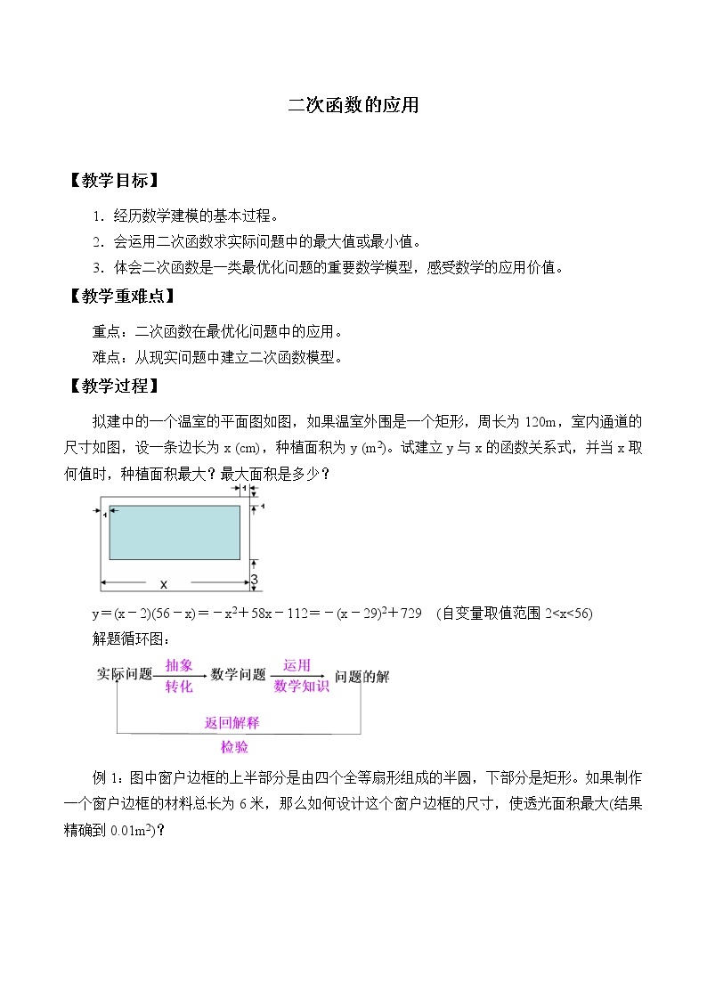 浙教版数学九年级上册 1.4 二次函数的应用_（教案）01