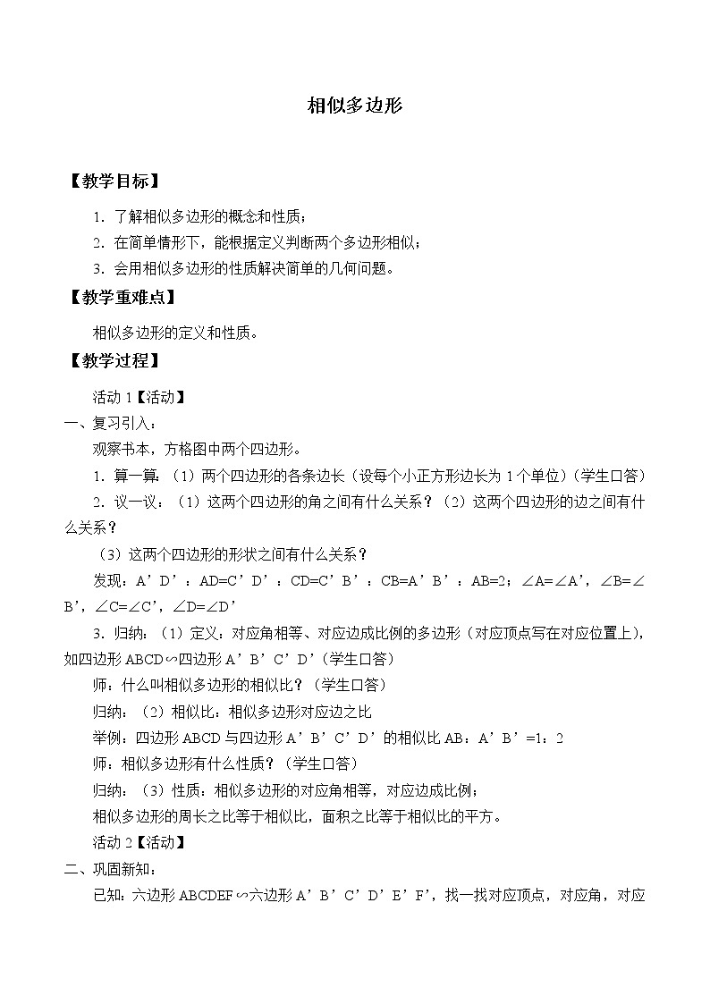 浙教版数学九年级上册 4.6 相似多边形_(教案)01