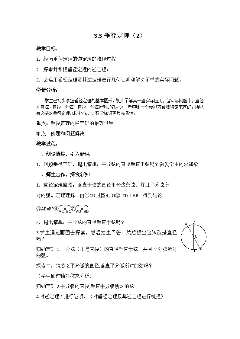 浙教版数学九年级上册 3.3 垂径定理(教案)01