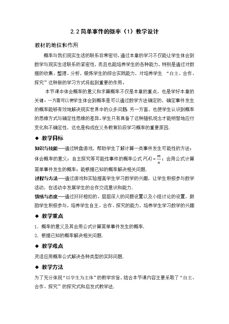 浙教版数学九年级上册 2.2 简单事件的概率(教案)第1页