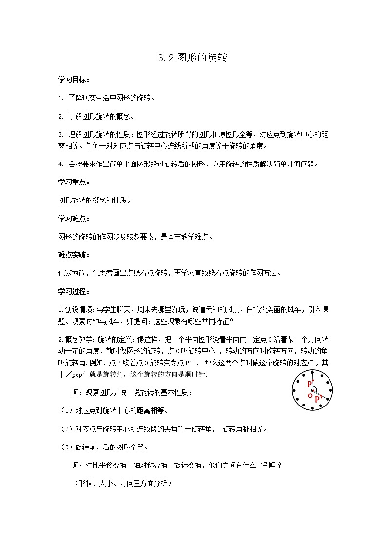 浙教版数学九年级上册 3.2 图形的旋转(1)(教案)01