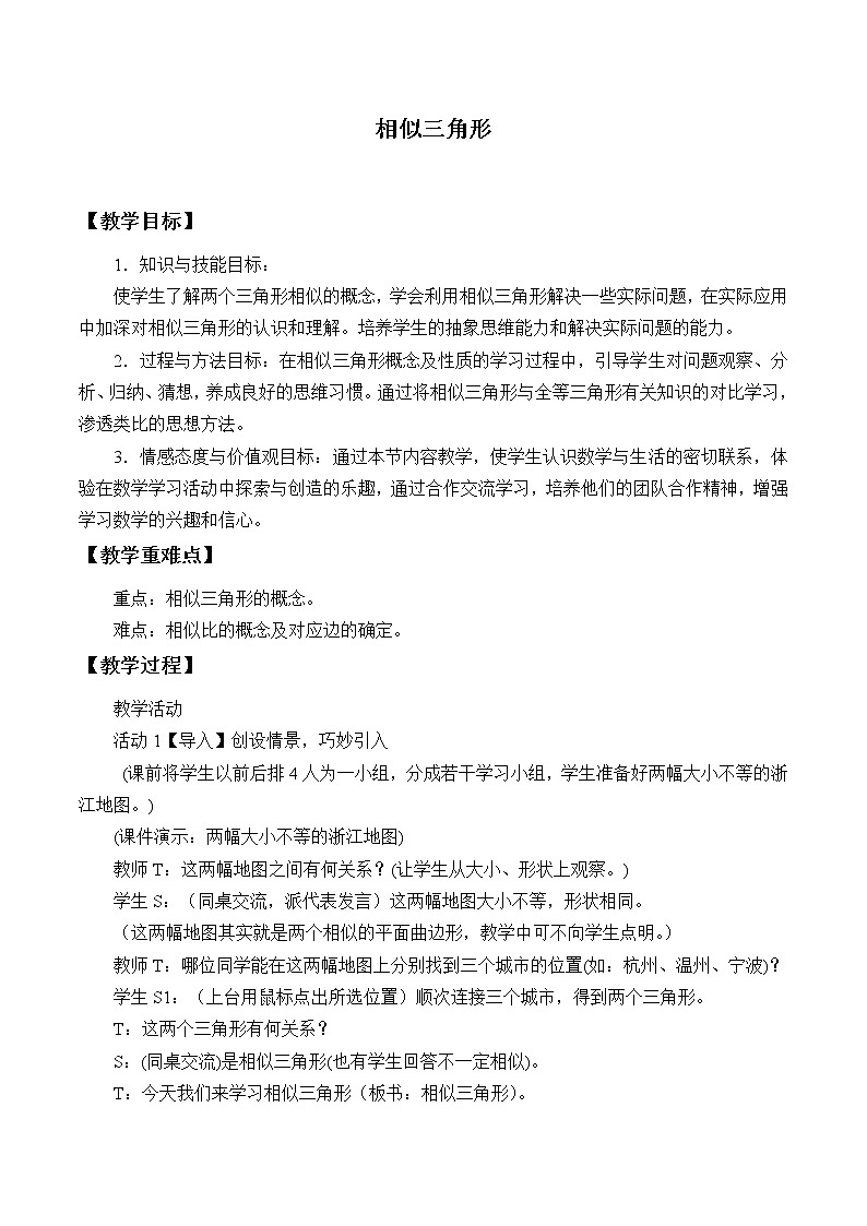 浙教版数学九年级上册 4.3 相似三角形_(教案)第1页