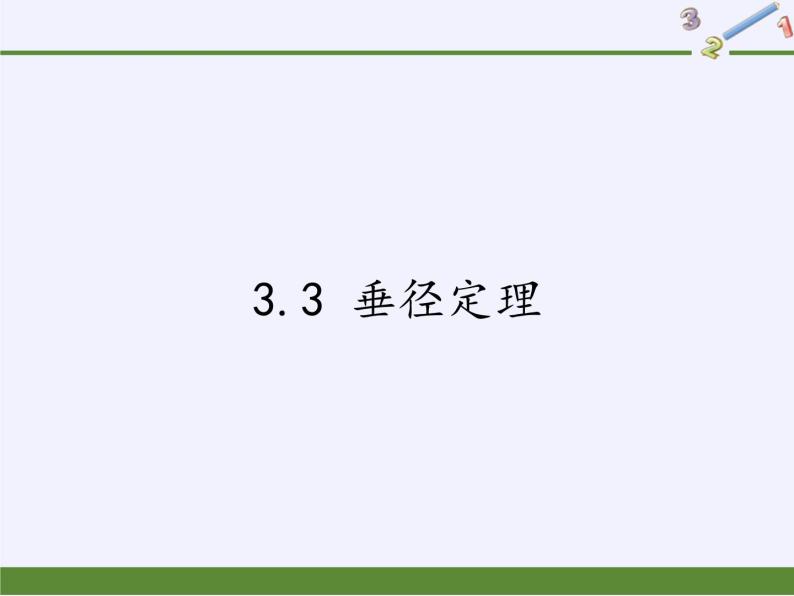 浙教版数学九年级上册 3.3 垂径定理 (2)（课件）01