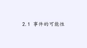 事件的可能性PPT课件免费下载