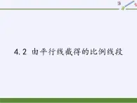 浙教版数学九年级上册 4.2 由平行线截得的比例线段（课件）