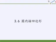 浙教版数学九年级上册 3.6 圆内接四边形（课件）