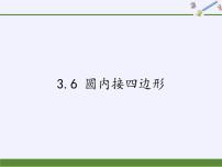 浙教版九年级上册3.6 圆内接四边形评课课件ppt