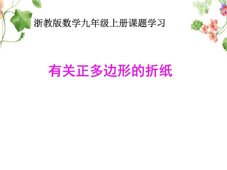 浙教版数学九年级上册 第3章 课题学习 有关正多边形的折纸 (2)(课件)01