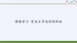 浙教版数学九年级上册 第3章 课题学习 有关正多边形的折纸（课件）