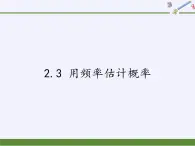 浙教版数学九年级上册 2.3 用频率估计概率（课件）