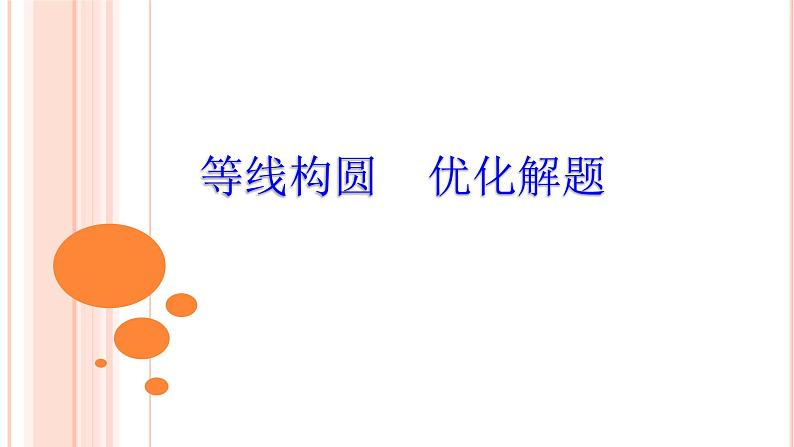 浙教版数学九年级上册 3.1 等线构圆 优化解题(课件)第1页
