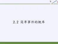 简单事件的概率PPT课件免费下载