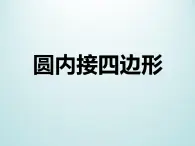 浙教版数学九年级上册 3.6 圆内接四边形_（课件）